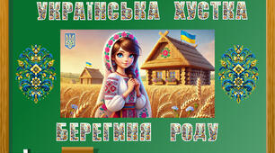 Оформлення дошки до Дня Української хустки, ростяжка Українська хустка - Берегиня роду