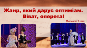 Презентація "Жанр, який дарує оптимізм. Віват, оперета!" 6 клас