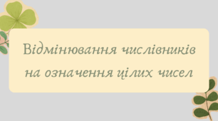 Презентація "Відмінювання числівників на означення цілих чисел"