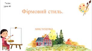 7 клас НУШ мистецтво. Урок 40. Фірмовий стиль.
