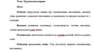План-конспект "Тренувальні вправи до теми числівник"