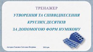 Утворення та співвіднесення круглих десятків за допомогою форм Нумікону