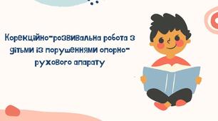Корекційно-розвивальна робота з дітьми із порушеннями опорно-рухового апарату