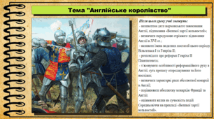 Англійське королівство. 7 клас (НУШ). Історія: Україна і світ. За підручником авторів Щупак І. Я. Секиринський Д. О., Власова Н. С., Кронгауз В. О.