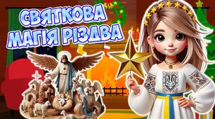 Презентація "Святкова магія Різдва" 25 грудня - Різдво Христове