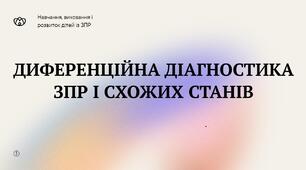 Диференційна діагностика ЗПР та схожих станів