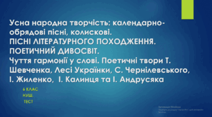 СЕМЕСТРОВА контрольна (діагностична) робота з української літератури (І семестр). 6 клас. НУШ. ТЕСТ
