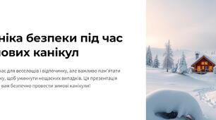 Інструктаж з техніки безпеки під час зимових канікул