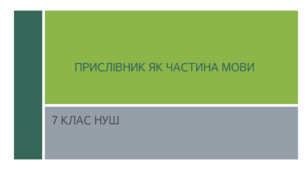 Презентація з української мови на тему: "Прислівник як частина мови" для 7 класу НУШ