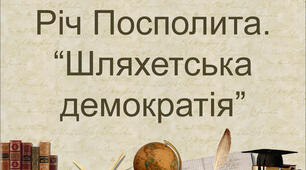 Річ Посполита: «шляхетська демократія»