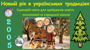 Новий рік в українських традиціях. Сценарій свята для здобувачів освіти початкової та середньої школи.