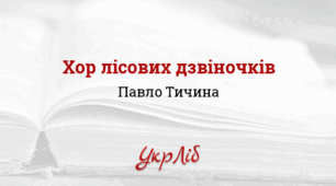 ПАВЛО ТИЧИНА. «Хор лісових дзвіночків», «Гаї шумлять»