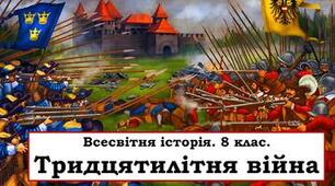 Тридцятилітня війна.