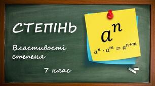 Математичний вебквест "Властивості степеня"