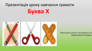 Урок навчання грамоти. Буква Х х, звуки [x], [x'].