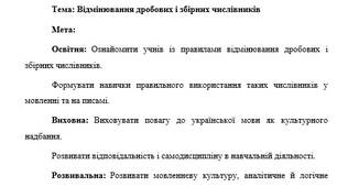 План-конспект "Відмінювання дробових і збірних числівників"