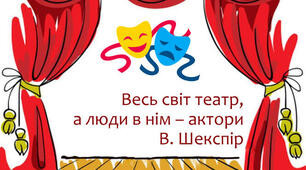 Комплексна підсумкова робота з МІК "Драматургія і театр" за 1 семестр для сімейної форми навчання