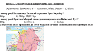 Комплексна підсумкова робота Русь-Україна наприкінці X – у першій половині XI ст.