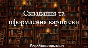 Складання та оформлення картотеки