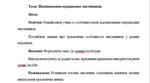 План-конспект "Відмінювання порядкових числівників"