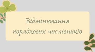 Презентація "Відмінювання порядкових числівників"
