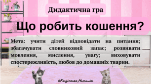Дидактична гра "Що робить кошеня?"