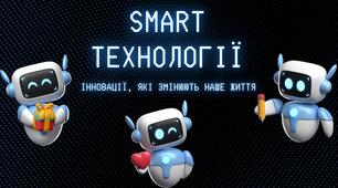 Презентація на тему "Smart технології"