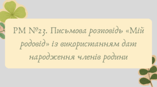 Презентація "РМ №23. Письмова розповідь «Мій родовід» із використанням дат народження членів родини"