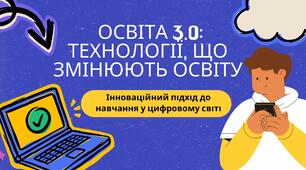 Презентація на тему " Освіта 3.0: Технології, що змінюють освіту" Інноваційний підхід до навчання у цифровому світі