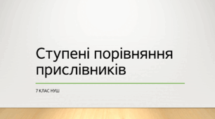 Презентація з української мови на тему: "Ступені порівняння прислівників" для 7 класу НУШ