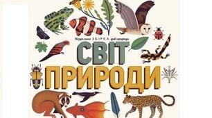 Підсумкова діагностична робота за розділом "Світ природи", Т. Воронцова (сімейна форма навчання)
