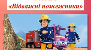 Розвага "Відважні пожежники"