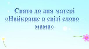 Свято до дня матері "Найкраще в світі слово - мама"