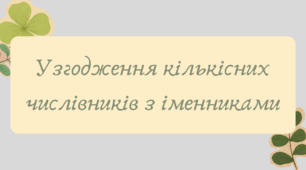 Презентація "Узгодження кількісних числівників з іменниками"