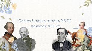 Освіта і наука українських земель кінець XVIII - початок ХІХ ст.