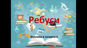 Ребуси "Безпека в інтернеті"