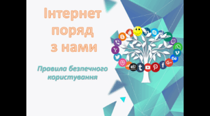 Правила безпечного інтернету