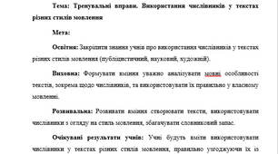 План-конспект "Тренувальні вправи. Використання числівників у текстах різних стилів мовлення"