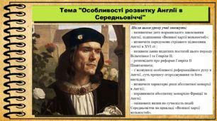 Особливості розвитку Англії в Середньовіччі. 7 клас (НУШ). Історія: Україна і світ. За підручником авторів Васильків І. та інші.
