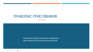 Презентація з української мови на тему: "Правопис прислівників" для 7 класу НУШ
