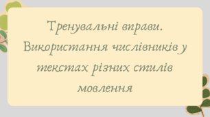 Презентація "Тренувальні вправи. Використання числівників у текстах різних стилів мовлення"