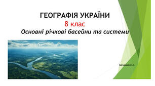 8 клас. Презентація "Основні річкові басейни та системи"