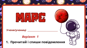 Космічна подорож - МАРС. Робочий аркуш
