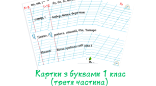 Картки 1 клас НУШ ( третя частина)