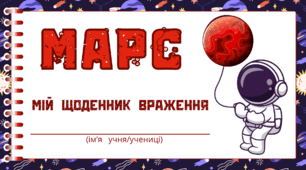 Космічна подорож - МАРС. Мій щоденник враження