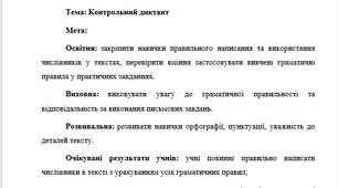 План-конспект "Контрольний диктант"