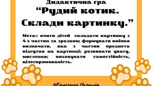 Дидактична гра "Рудий котик. Склади картинку"