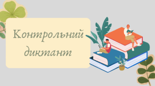 План-конспект та презентація "Контрольний диктант"