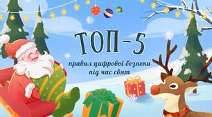 ТОП-5 правил цифрової безпеки під час свят