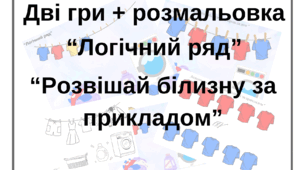 Дві гри + розмальовка "Логічний ряд" "Розвішай білизну прикладом"